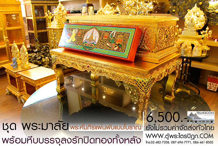ชุด คัมภีร์พระอภิธรรม (พระมาลัย) 

ในสำหรับ ในงานพิธีสงฆ์ งานสวดพระอภิธรรม พร้อม หีบบรรจุพระคัมภีร์
แบบลงรักปิดทอง ทั้งกล่อง ราคาชุดละ 6,500.- 